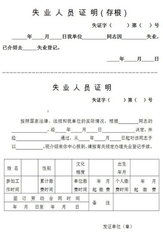 【深圳失业证明怎么办理】