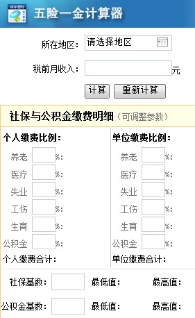 五险一金计算器北京图片
