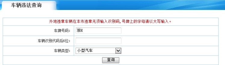查询车辆违章官网查询_车辆违章查询接口_绍兴查询车辆违章